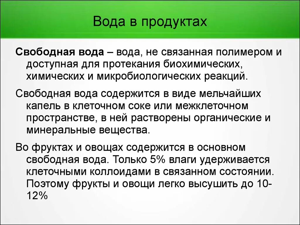 Свободная вода в пищевых продуктах выполняет роль. Свободная и связанная вода в пищевых продуктах.. Формы свободной воды. Свободная и связанная влага в пищевых продуктах.