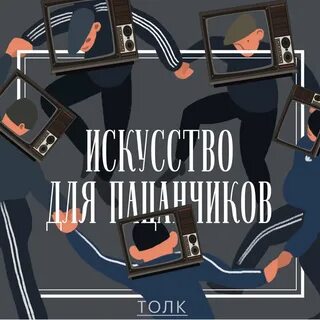 Искусство для пацанчиков