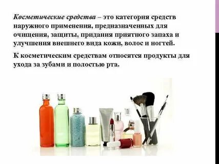 Перечислите косметические средства