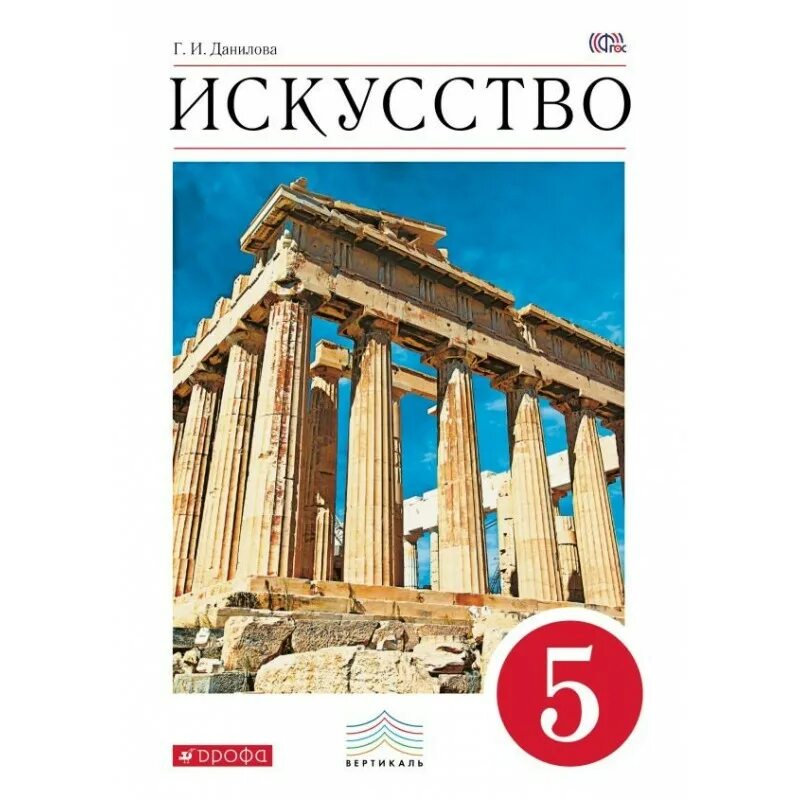 Книги искусство 5 класс. Искусство 5 класс данилова. данилова.искусство. 5 кл. учебник. вертикаль. учебник по искусству 5 класс. что такое искусство 5 класс.