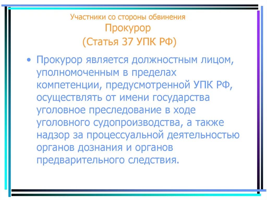 Прокурор в российском уголовном процессе. Ст 37 УПК РФ прокурор. Полномочия прокурора ст 37 УПК. Прокурор в уголовном судопроизводстве. В соответствии с УПК РФ прокурор отнесен:.