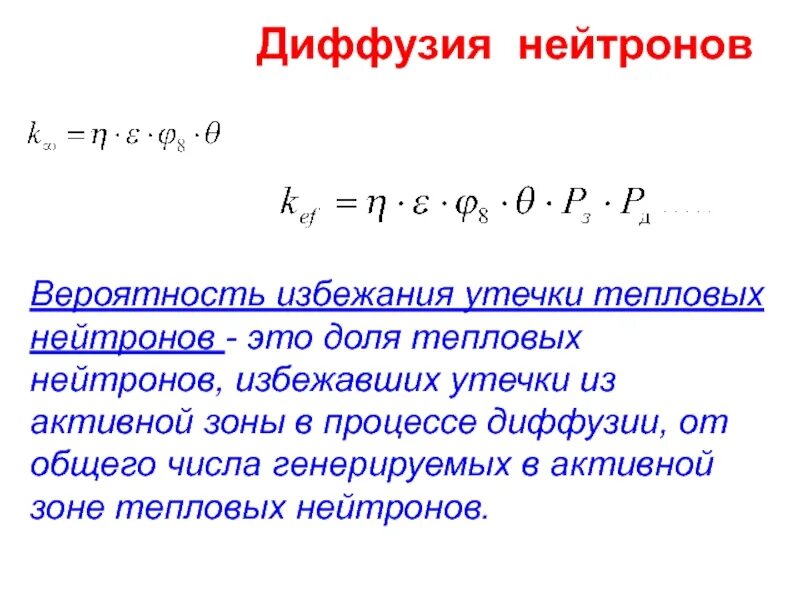 Диффузия нейтронов. Диффузия тепловых нейтронов. Уравнение диффузии нейтронов. Длина диффузии тепловых нейтронов.