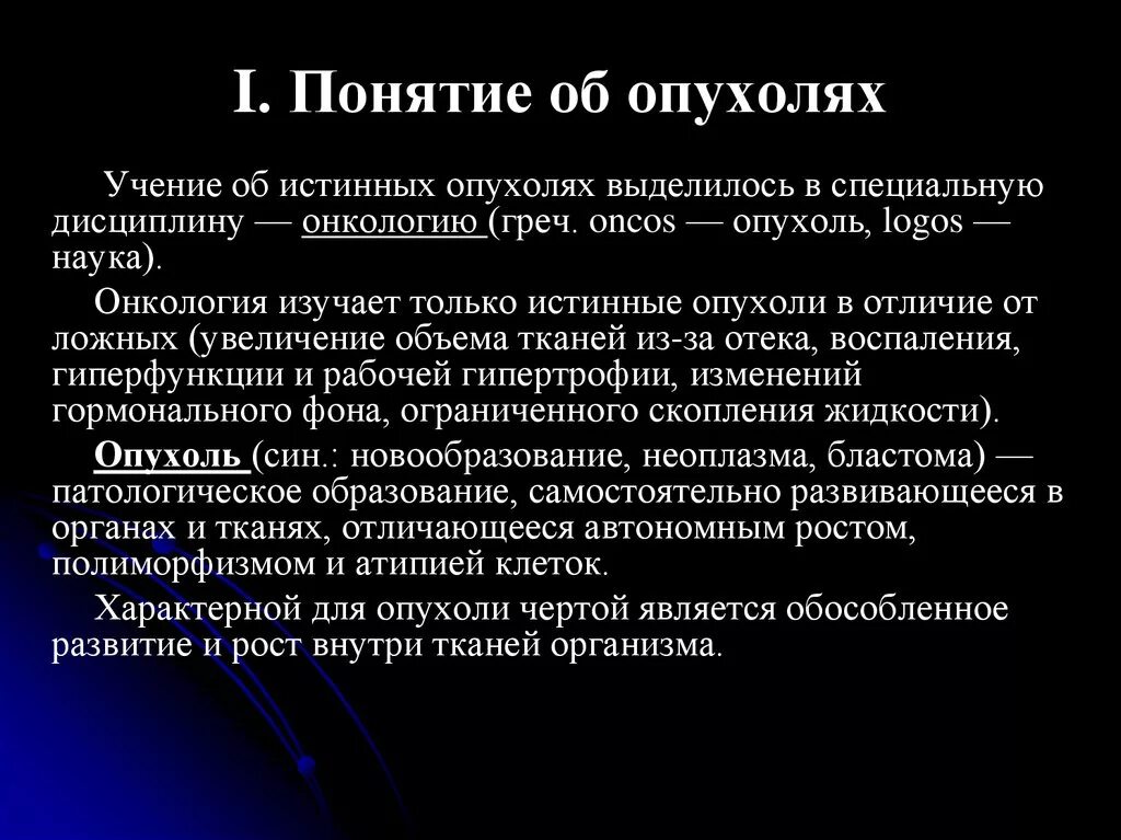 Определение понятия опухоль. Определение понятия опухоль