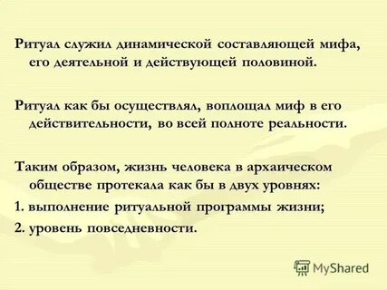 Составляющие мифа