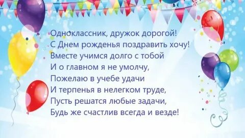 Открытка с днем рождения другу однокласснику