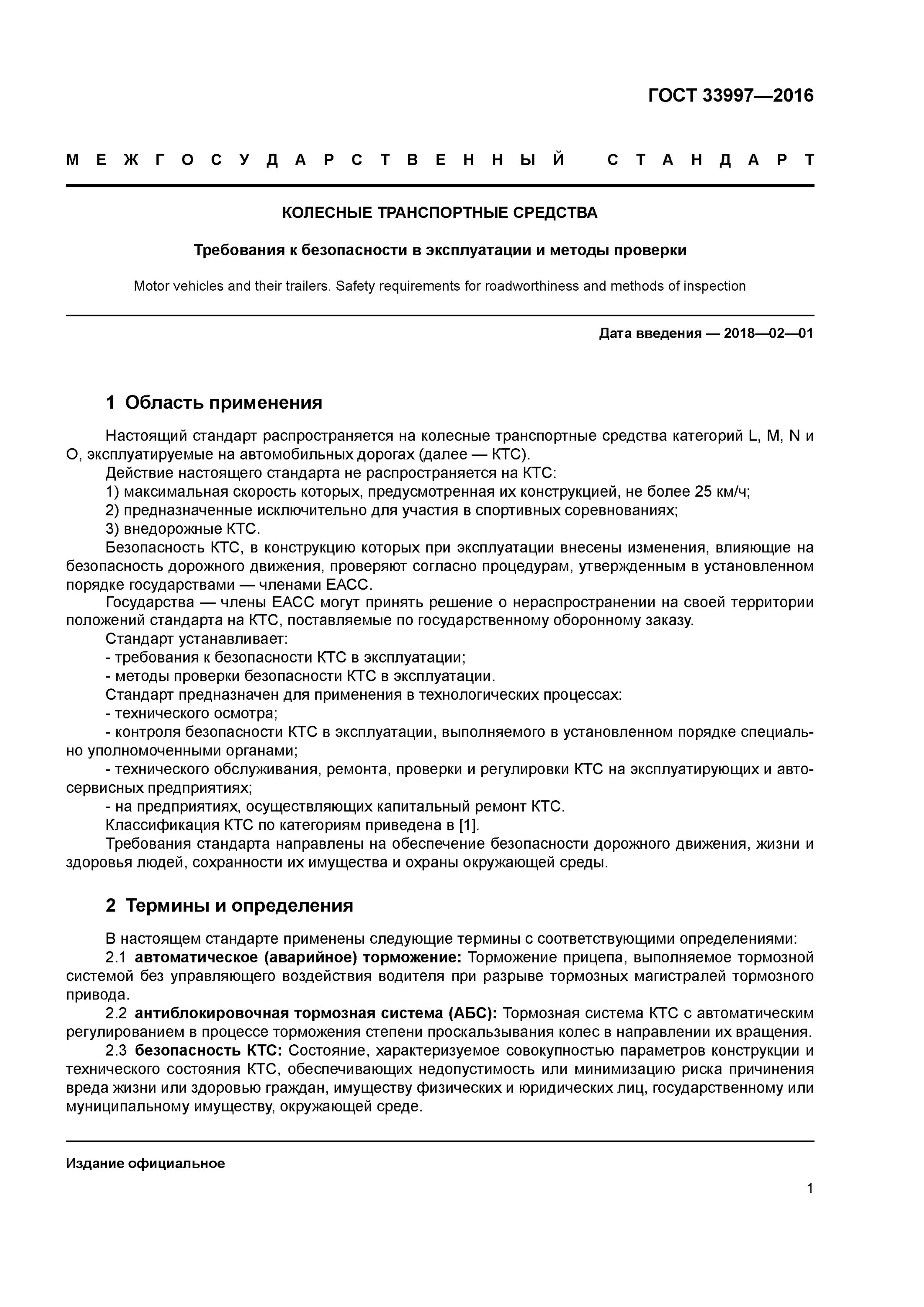 Безопасность эксплуатации гост. ГОСТ 33997-2016. ГОСТ 33997-2016 колесные транспортные средства. Методы проверки средств пассивной безопасности ГОСТ 33997-2016. ГОСТ колесные транспортные средства.