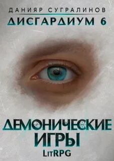 Литрпг дисгардиум