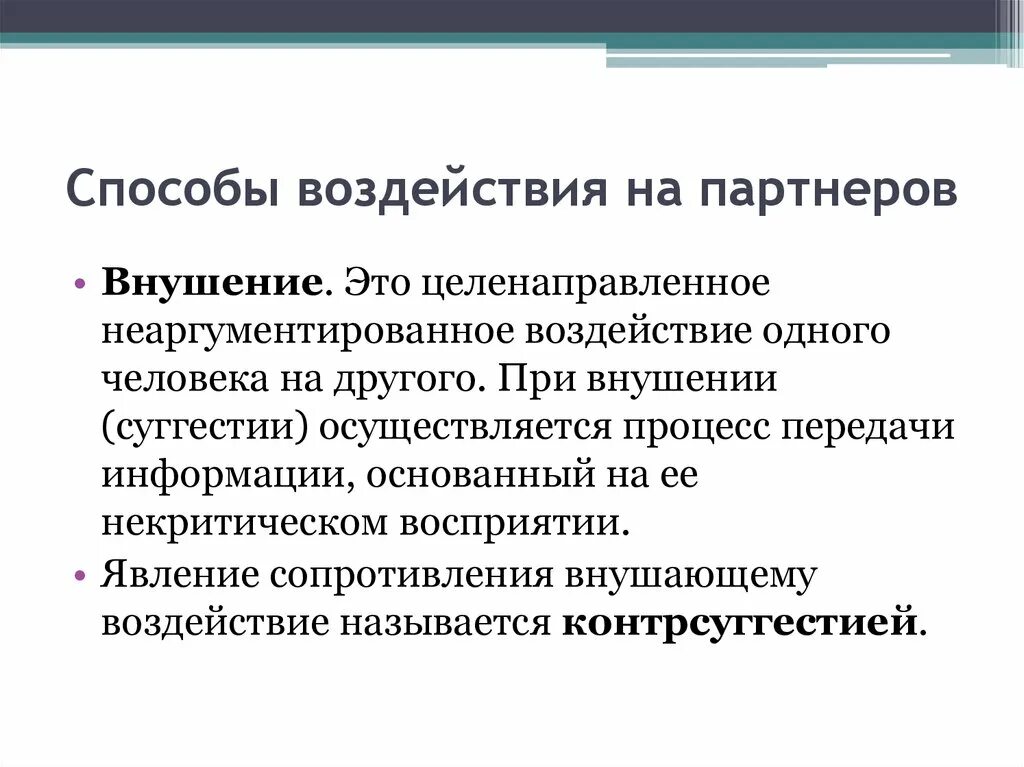 Психологические средства воздействия в массовой коммуникации. Способы воздействия убеждение внушение. Метод воздействия, вкушение. Методы психологического внушения. Внушение способ психологического воздействия.