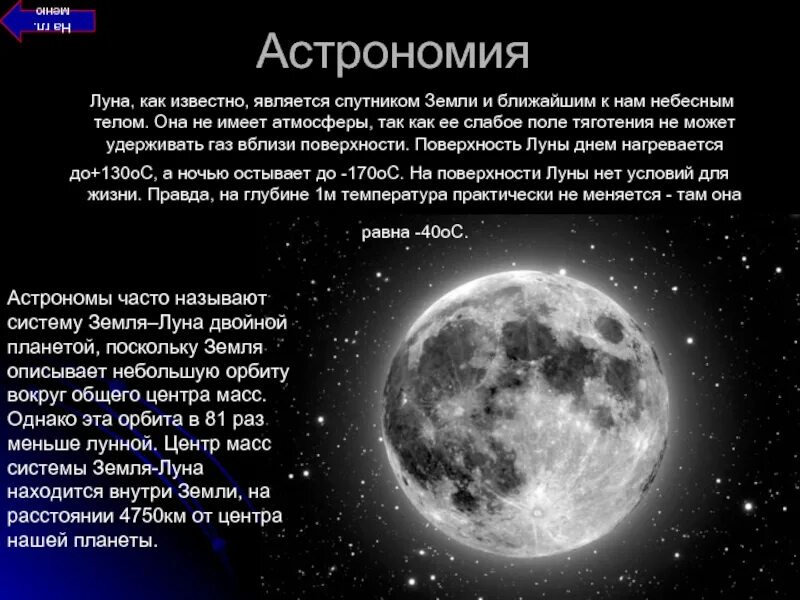 Астрономия сообщения темы. Луна астрономия. луна спутник земли астрономия. луна для презентации. луна краткая характеристика.