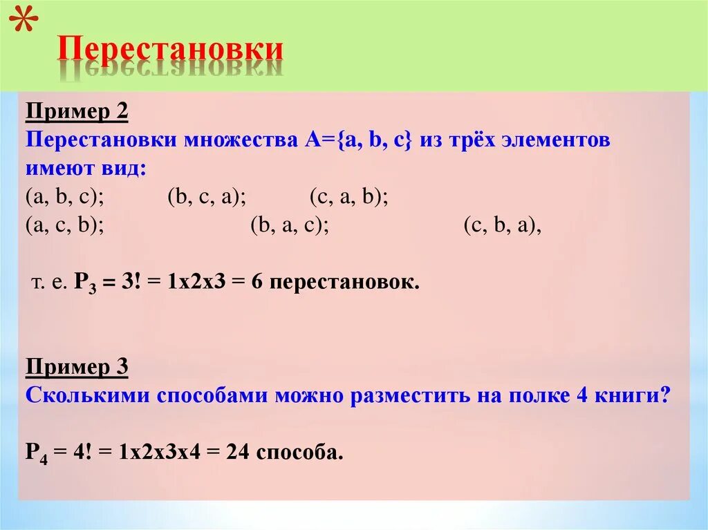 Перестановки примеры. Пример перестановки в комбинаторике. Перестановки размещения сочетания. Перестановки с повторениями примеры.