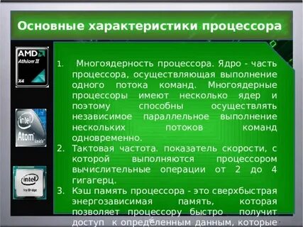 Какие характеристики процессора являются более значимыми