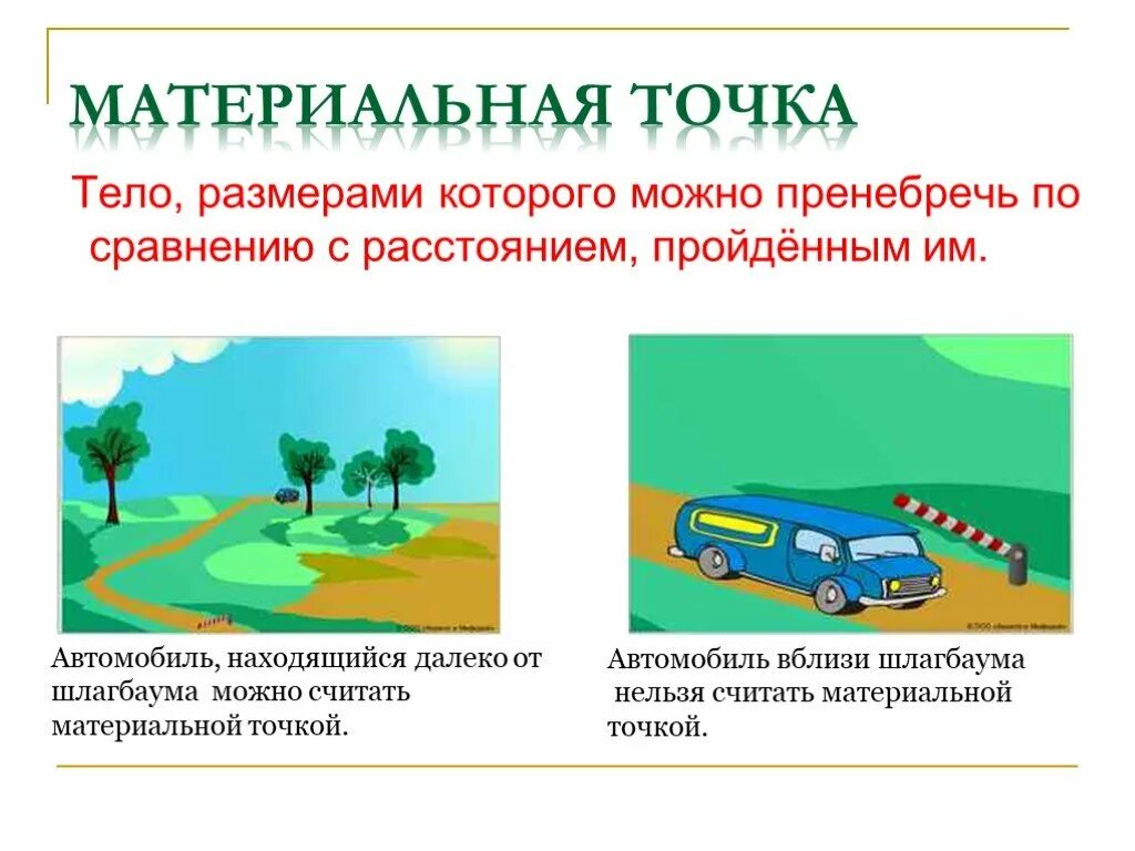 Материальная точка название группы понятий. Материальная точка примеры. Примеры материалбнойточки. Примеры материальной точки в физике. Тело размерами которого можно пренебречь.