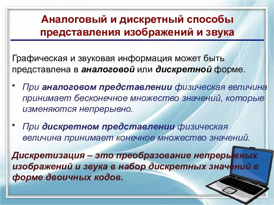 Звук данных. Аналоговый и дискретный способы представления изображений и звука.. способы представления звука. способы дискретного представления. аналоговое и цифровое представление информации.