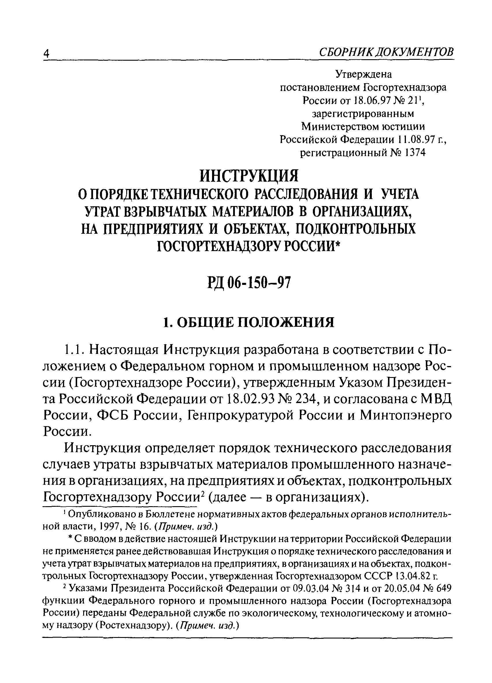 Постановление госгортехнадзора рф. Мероприятия по обеспечению утрат взрывчатых материалов. Сертификат взрывных материалов. Паспортные данные взрывчатых материалов. С днём службы Госгортехнадзора.