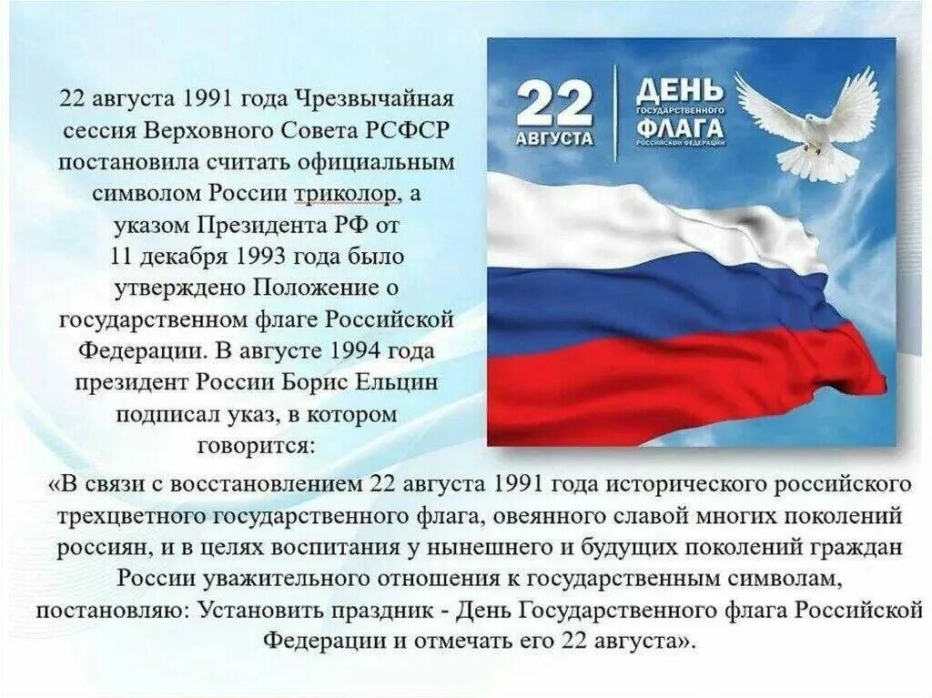 День флага сценарии. День государственного флага России. День государственного флага с 1991 года. Праздник день российского флага. Символы день государственного флага России.