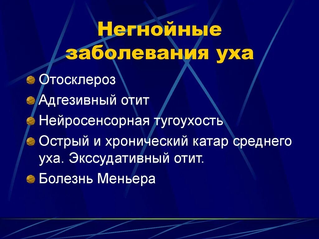 Инфекции внутреннего уха. Инфекции внутреннего уха