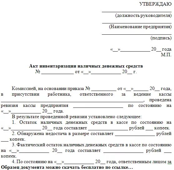 Акт проверки инвентаризация. Акт ревизии кассы бланк образец. Бланк ревизии денежных средств. Составьте акт ревизии кассы образец. Акт о результатах ревизии образец.