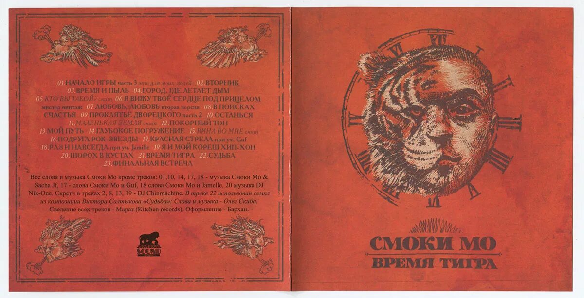 смоки мо время тигра. смоки мо время тигра. время тигра. смоки мо обложка. время тигра.
