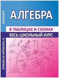 Школьный курс в схемах и таблицах