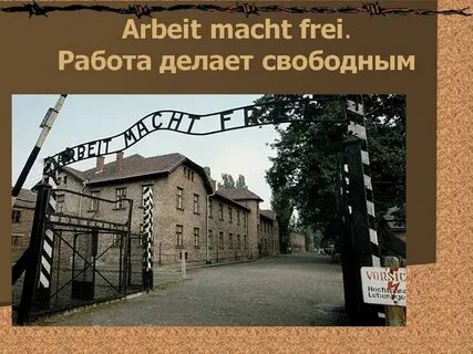 Лозунги концлагерей