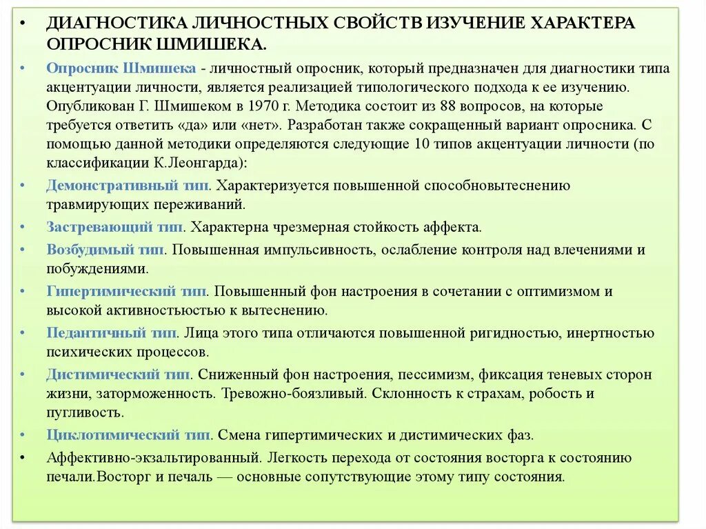 Акцентуации леонгард методика. Классификация характера по Леонгарду. Типология акцентуаций характера Леонгарда. Типология акцентуаций по Леонгарду. Типы акцентуации характера Леонгард.