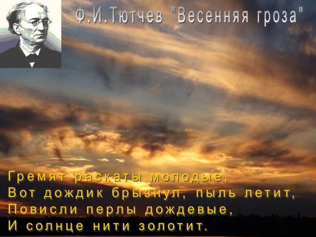Повисли перлы дождевые и солнце нити золотит. Тютчев и солнце нити золотит. весенняя гроза / тютчев ф.и. перлы тютчев дождевые. тютчев повисли перлы.