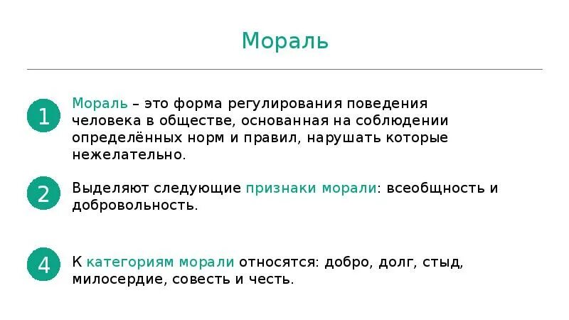 Мораль вариант 2. Мораль. что такое мораль кратко и понятно. мораль в жизни человека доклад. мораль это в обществознании.