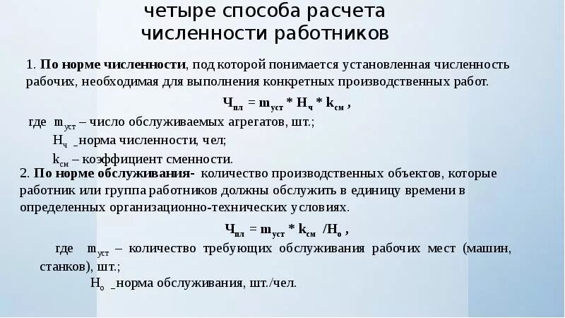 Расчет нормативной численности работников. Расчет норматив численности рабочих. Формула расчета численности работников. Расчетная нормативная численность работников.