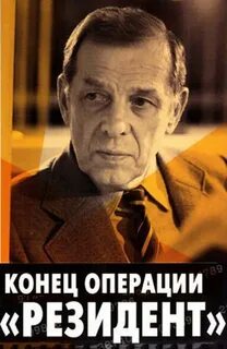 Операция резидент