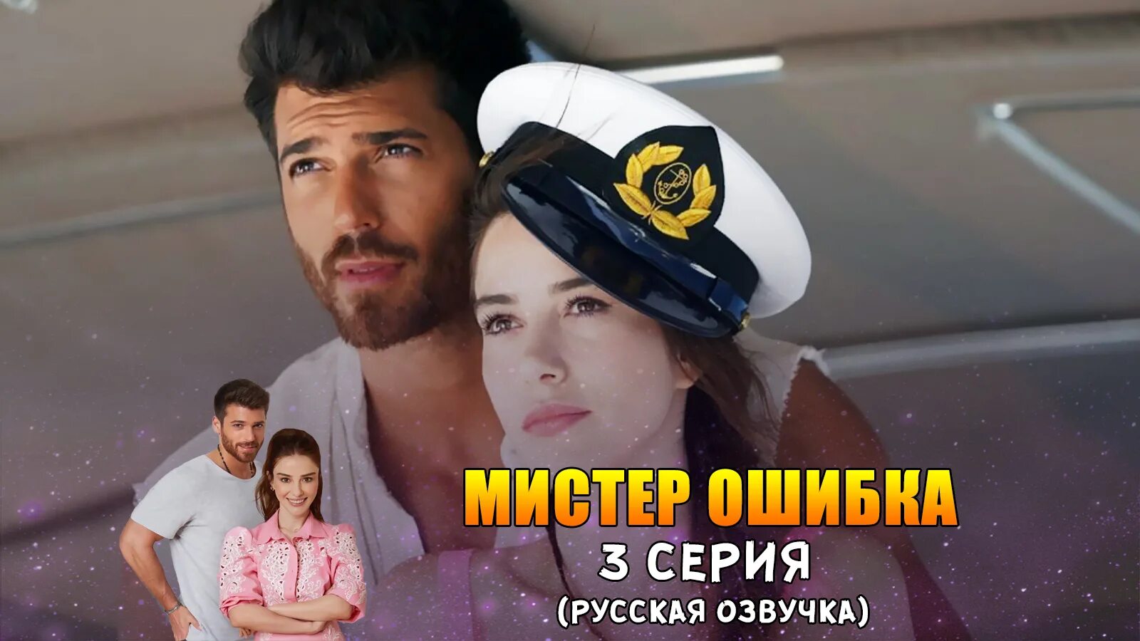 Мистер ошибка турция на русском. Мистер ошибка Постер.