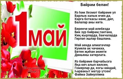 1 май бәйрәме белән