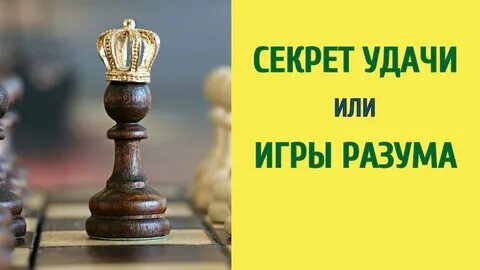 Секреты удачи