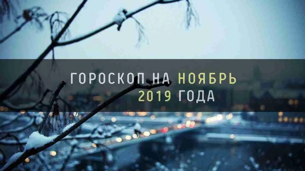 Ноябрь 2019 года интернет. Ноябрь гороскоп.