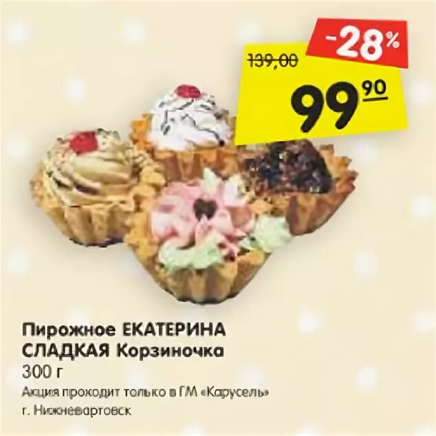 Пирожное перекресток. Крутые акции на пирожное. Пирожные акции. Пирожные акции. Пирожное берлинское ама, 252 г.