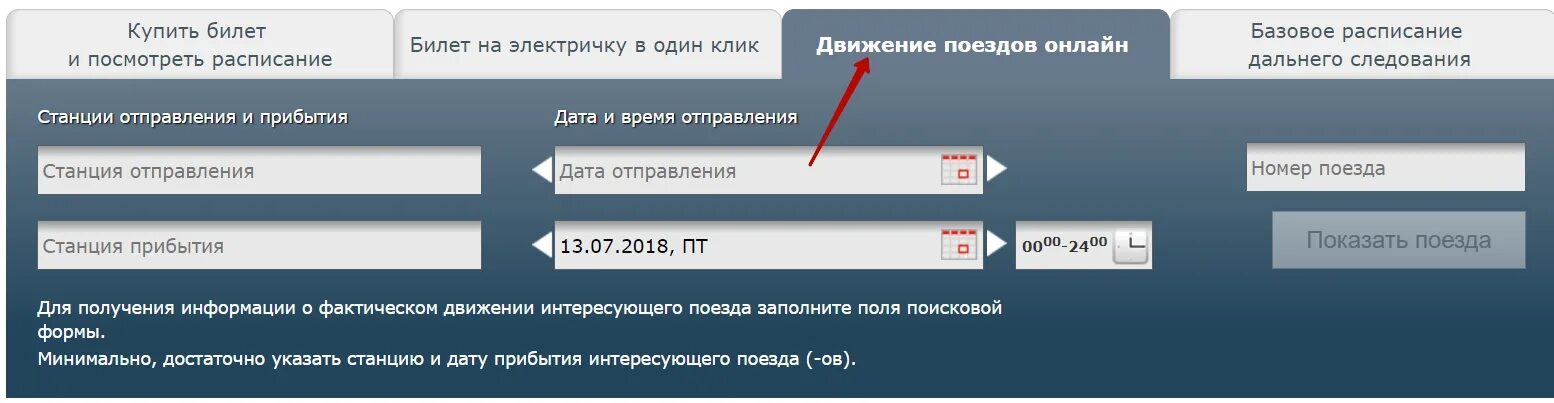 Отслеживание движения поездов. Отслеживание поездов РЖД. Отследить движение поезда. Как узнать время прибытия. Как узнать время прибытия поезда.