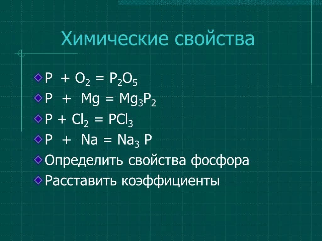 P MG формула. P+cl2. P+o2 роль фосфора. Хим св фосфора. Mg p коэффициент