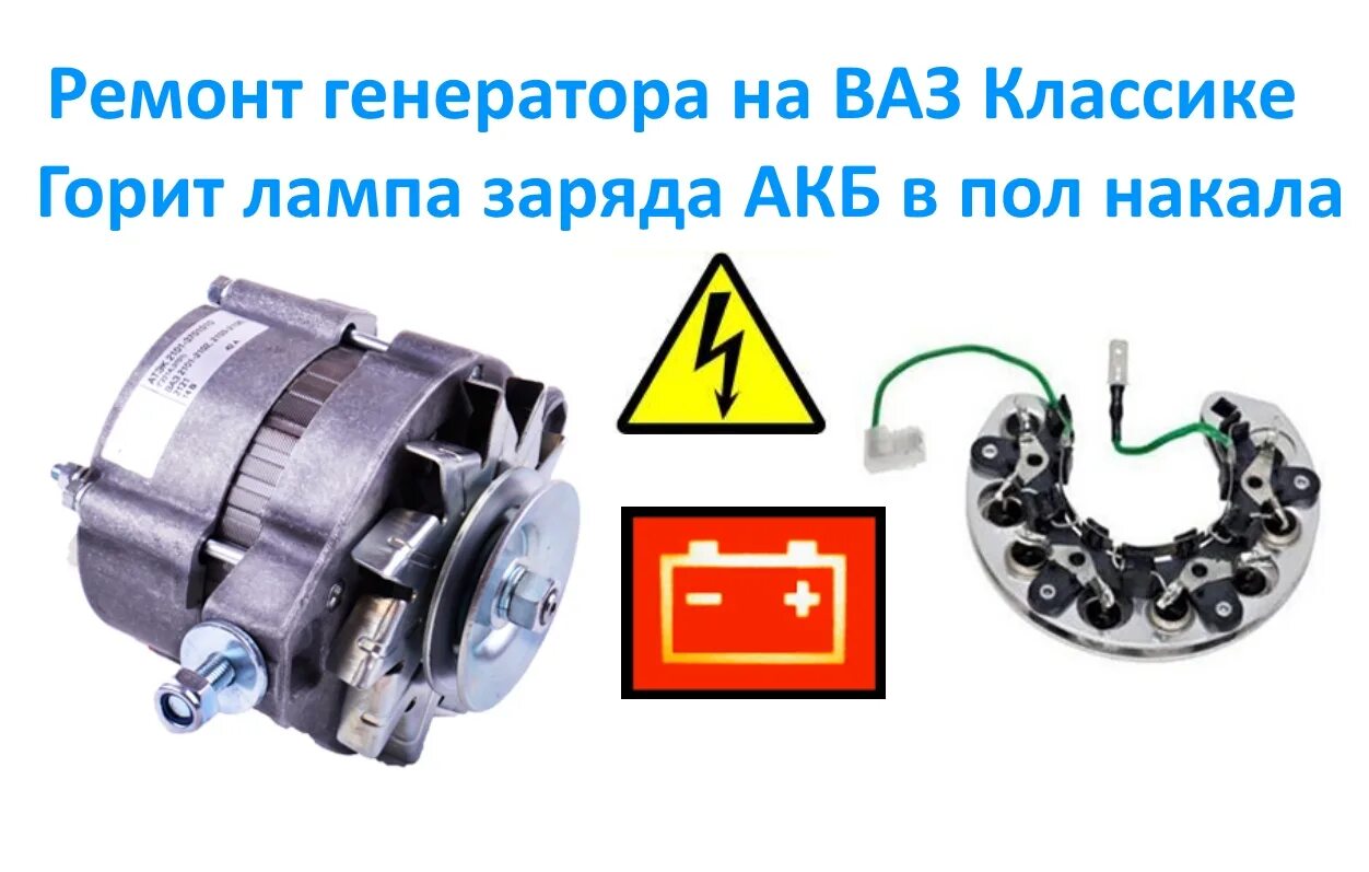 Почему сгорают генераторы. Генератор ВАЗ 2107 лампочка заряда. Лампа генератора горит в пол накала. Неисправности генератора. Лампочка зарядки 2101.