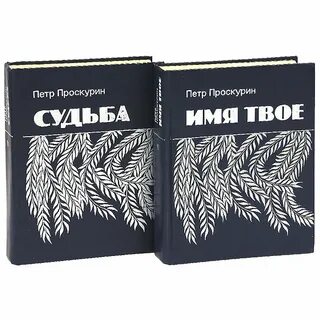 Горькие травы проскурина