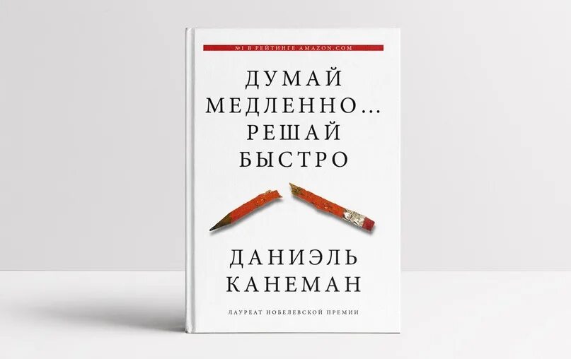 Быстро решать. Думай быстро думай медленно. Обложка книги думай медленно решай быстро. Думай медленно действуй быстро. Думай медленно решай быстро картинка.