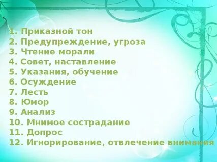 Приказной тон
