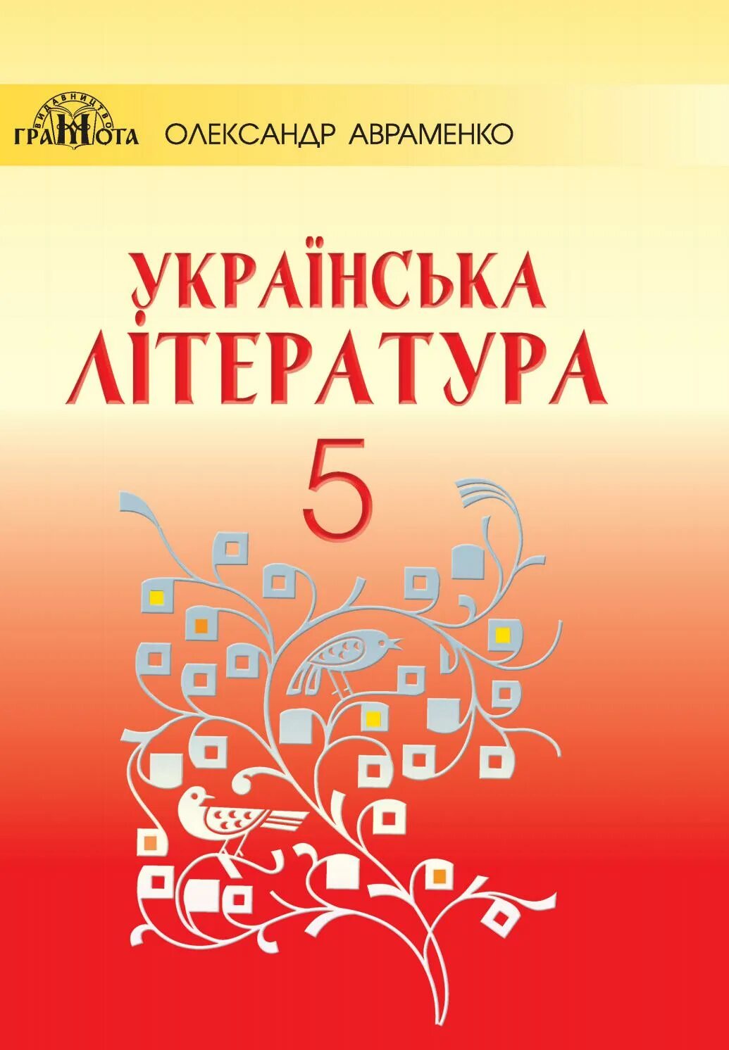 Украинские учебники по литературе. Хрестоматия украинская литература. Учебник украинская литература 11 класс. Украинская литература 6 класс тихоня. Підручник література 8 клас авраменко.