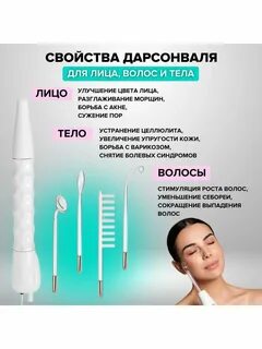 Дарсонваль для лица и тела