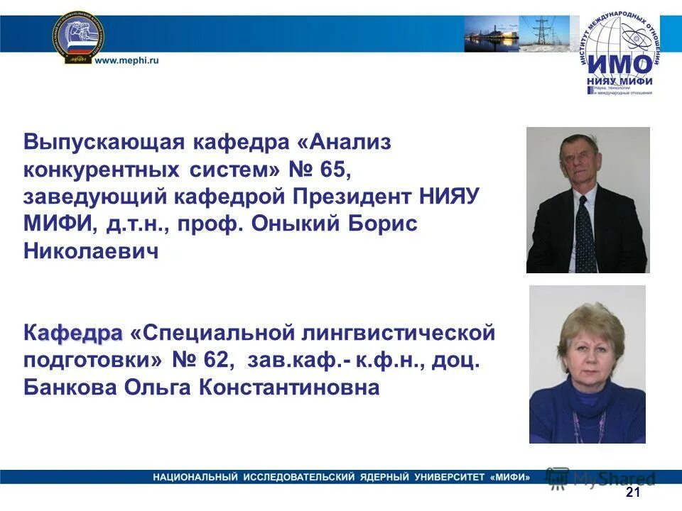Мифи международные отношения. Кафедра анализа конкурентоспособных систем мифи. 30 кафедра мифи. нияу мифи имо. преподаватели кафедра 30 мифи.