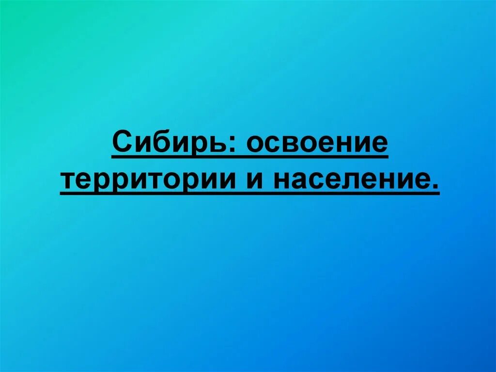 Сибирь освоение территории население и хозяйство презентация