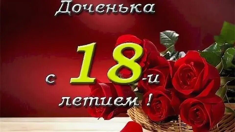 Дочке восемнадцать лет. С 18 летием доченька от папы. с 18ти летием доченька от мамы. поздравление дочке с восемнадцатилетием от папы. доченька любимая с 18 летием тебя.