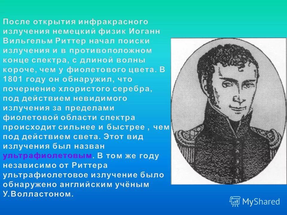 кем открыты ультрафиолетовое излучение