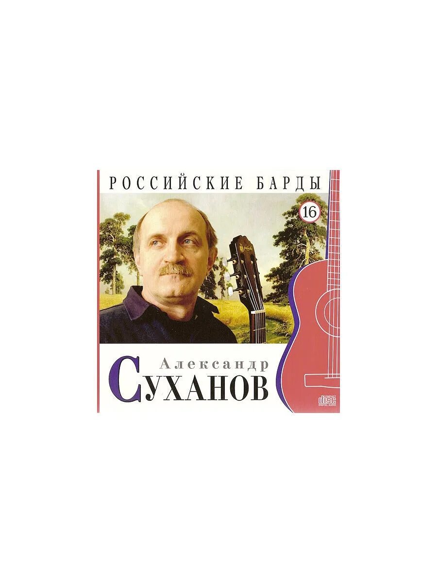 Первые российские барды. CD российские барды. Российские барды книга.