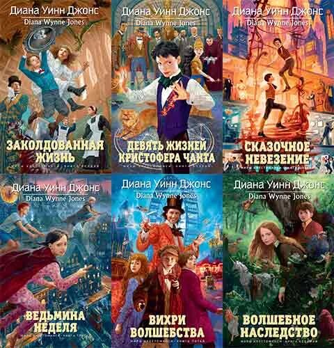 Вихри волшебства диана уинн джонс книга. У. Ведьмина неделя". Миры крестоманси по порядку. Миры крестоманси по порядку диана уинн джонс.