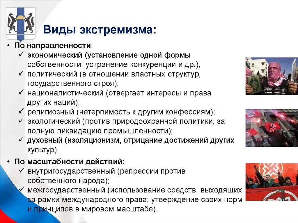 Найти и привести примеры проявления экстремизма. Виды экстремизма. Классификация экстремизма. Экономический вид экстремизма. Основные виды экстремизма.