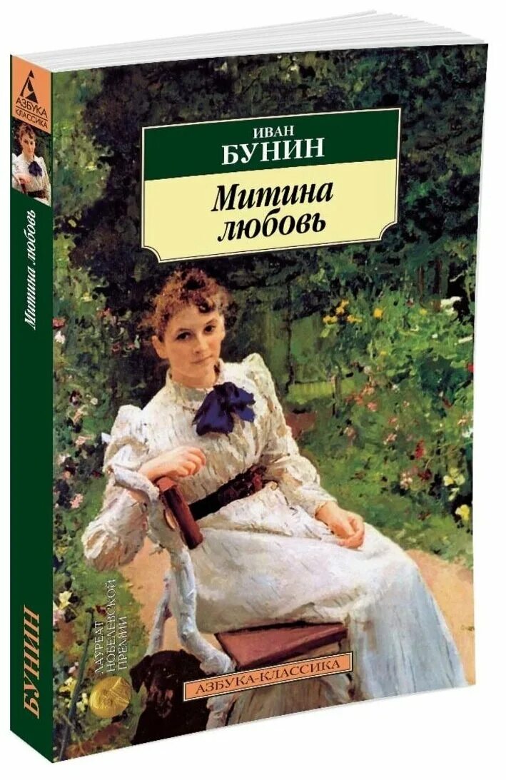 "митина любовь". Митина бунин краткое содержание. Бунин митина любовь темные аллеи. Бунин и. Произведения бунина митина любовь.